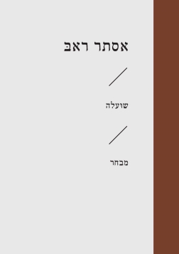 שועלה / אסתר ראב