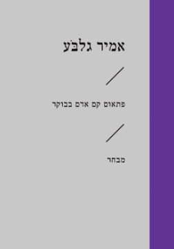 פתאום קם אדם בבוקר / אמיר גלבוע