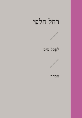 לפסל מים / רחל חלפי