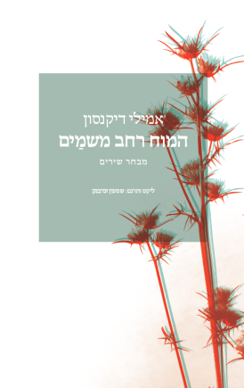 המוח רחב משמים / אמילי דיקנסון