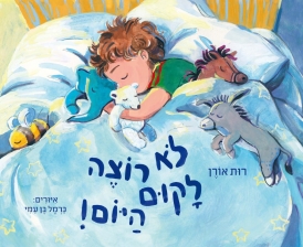 [3100070119] לא רוצה לקום היום / רות אורן