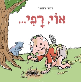 אוי רפי / רחלי רוטנר