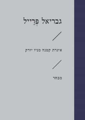 איגרת קטנה מניו יורק / גבריאל פרייל