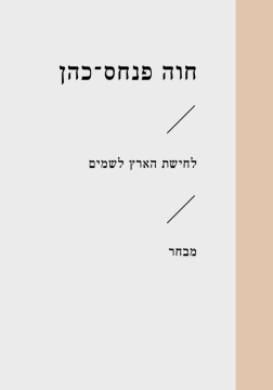 לחישת הארץ לשמים / חוה פנחס כהן