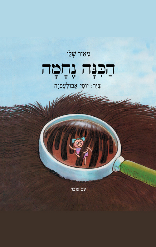 הכינה נחמה | מאיר שלו