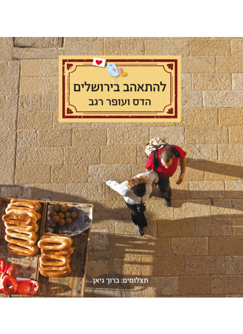 להתאהב בירושלים / הדס ועופר רגב