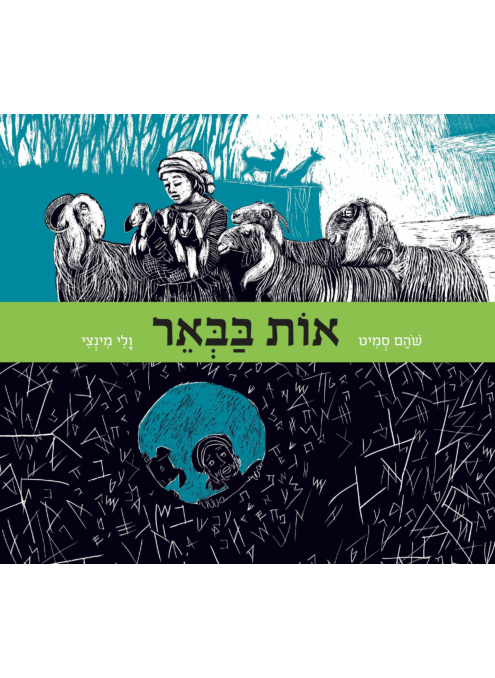 אות בבאר / סמיט