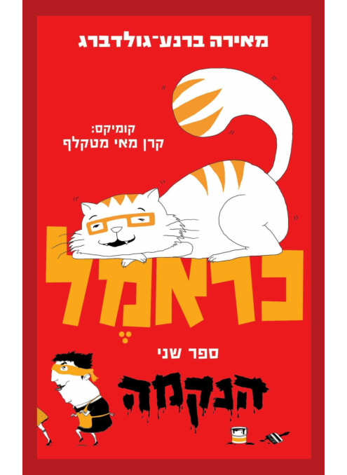 כראמל / ספר שני