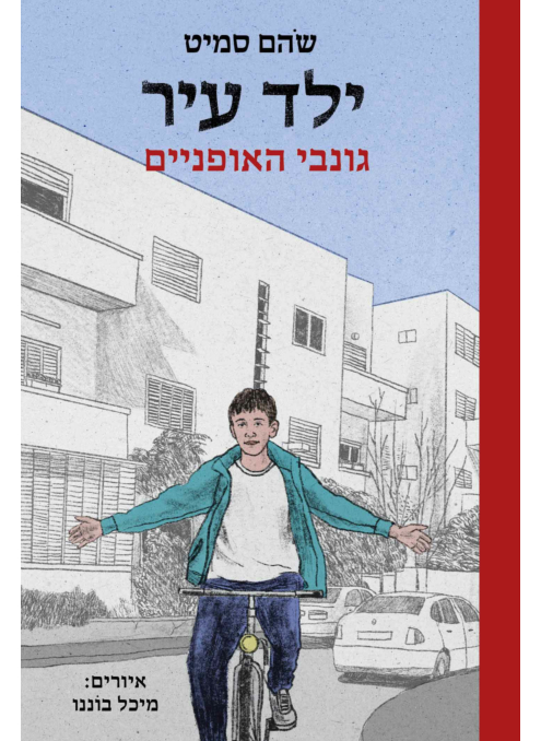 ילד עיר 2 גונבי האופניים / סמיט