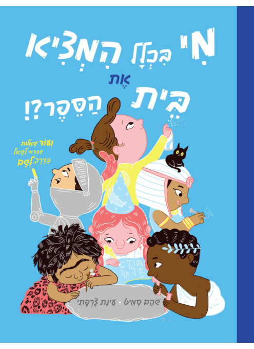 מי בכלל המציא את בית הספר?