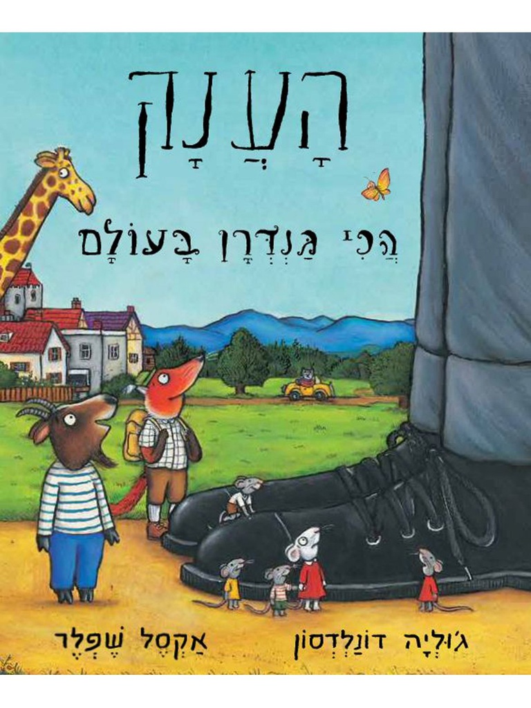 הענק הכי גנדרן בעולם
