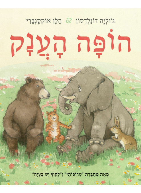 הופה הענק / דונלדסון אוקסנברי