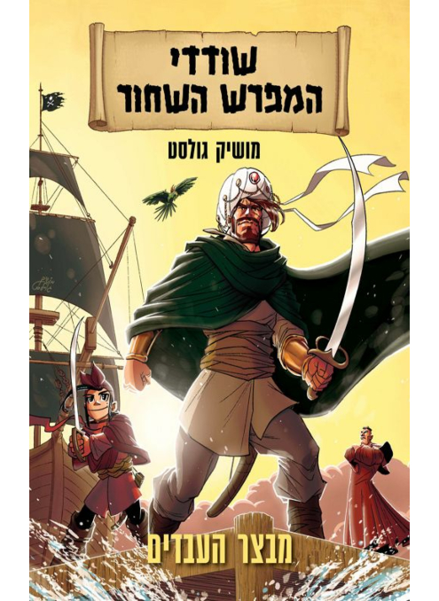 [4210024108] שודדי המפרש השחור - מבצר העבדים / מושיק גולסט