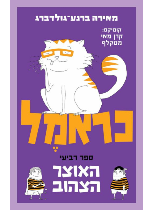 כראמל - האוצר הצהוב - ספר רביעי
