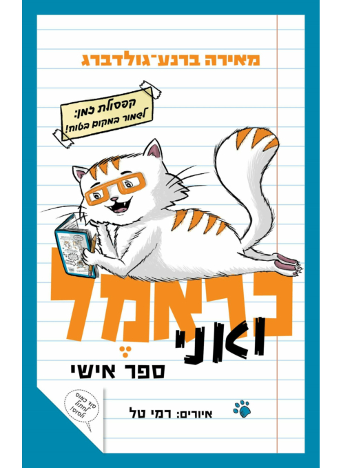 כראמל ואני - ספר אישי