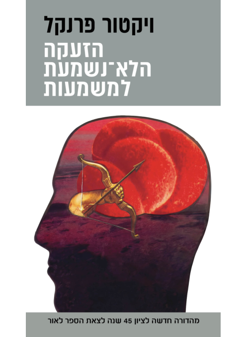 הזעקה הלא נשמעת למשמעות, מהדורה מחודשת