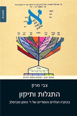 התגלות ותיקון / מרק