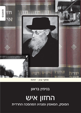 החזון איש - הפוסק, המאמין ומנהיג המהפכה החרדית בנימין בראון |