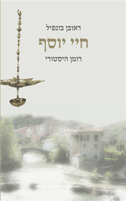 חיי יוסף | רומן היסטורי 