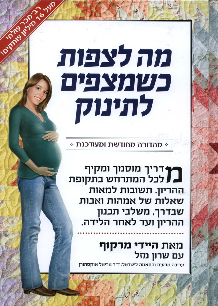 מה לצפות כשמצפים לתינוק