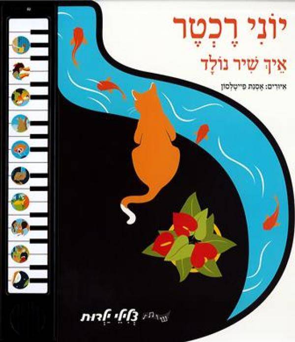 יוני רכטר / איך שיר נולד / סדרת צלילי יהדות