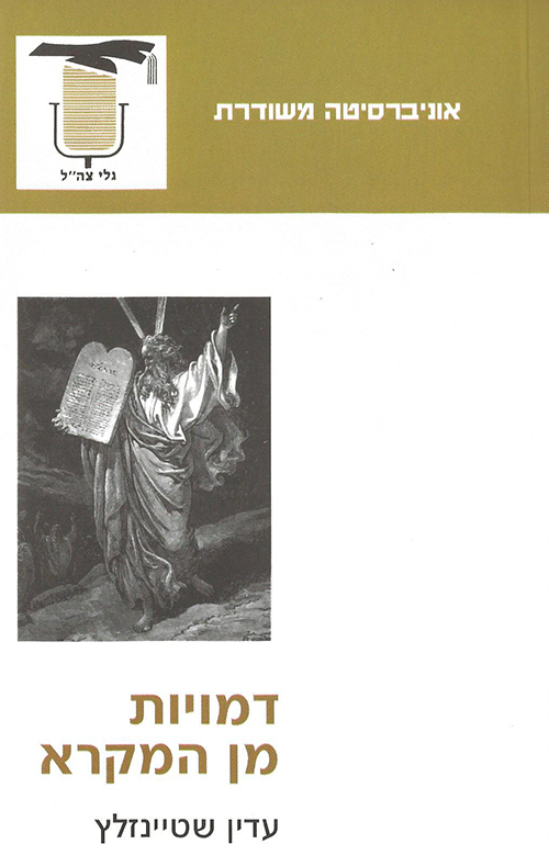 דמויות מן המקרא