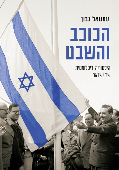 הכוכב והשבט - היסטוריה דיפלומטית של מדינת ישראל