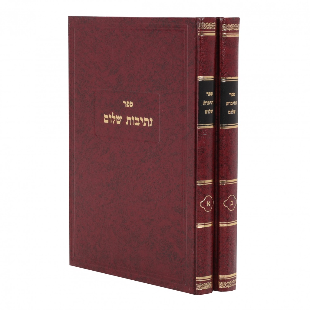 נתיבות שלום על המועדים ומוסר | סט 2 כרכים