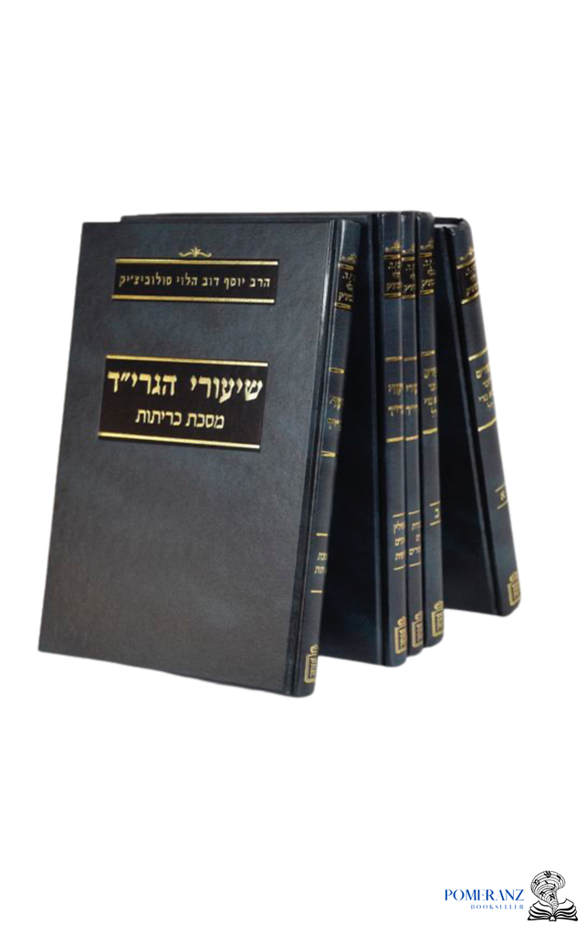 שיעורי הגרי"ד סולוביצ'יק | סט 5 כרכים
