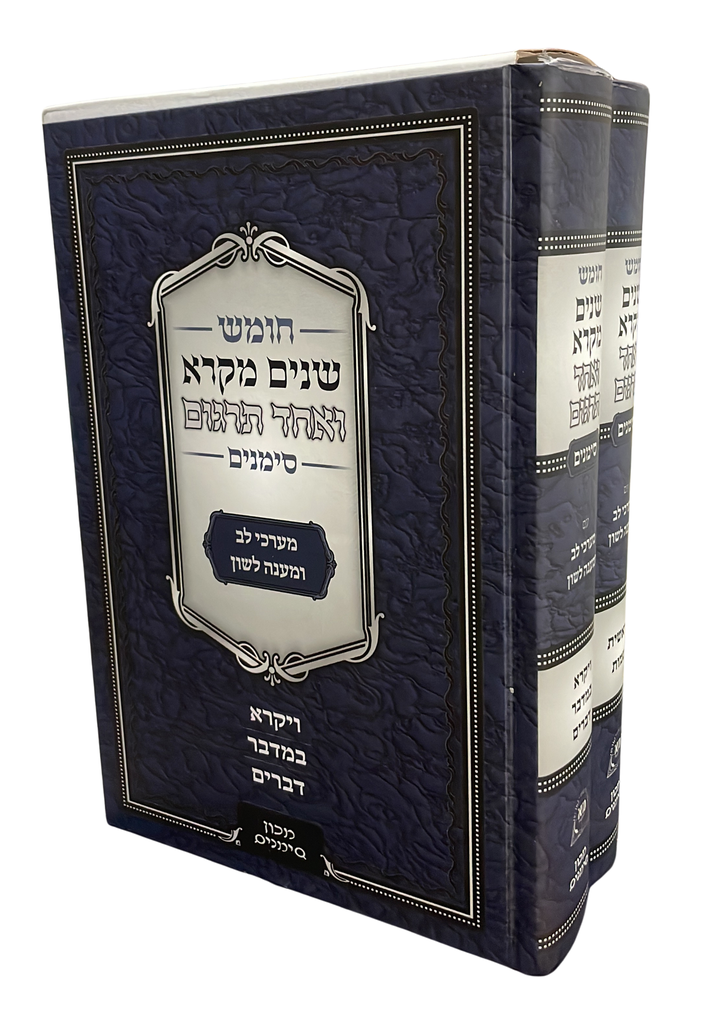 שניים מקרא ואחד תרגום | גדול כריכה קשה | מכון סימנים