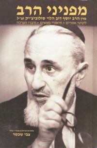 מפניני הרב | ליקט וערך הרב צבי שכטר | אזל מהדפוס