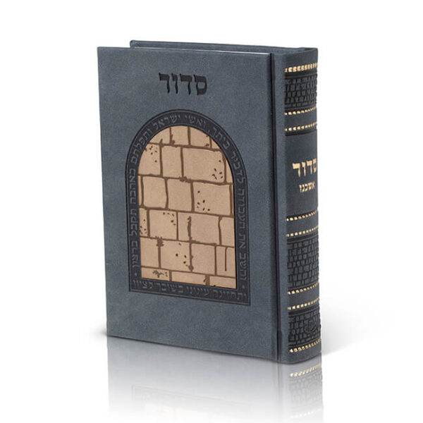 סדור גדול דמוי עור - דגם כותל - נוסח אשכנז - צבע כחול
