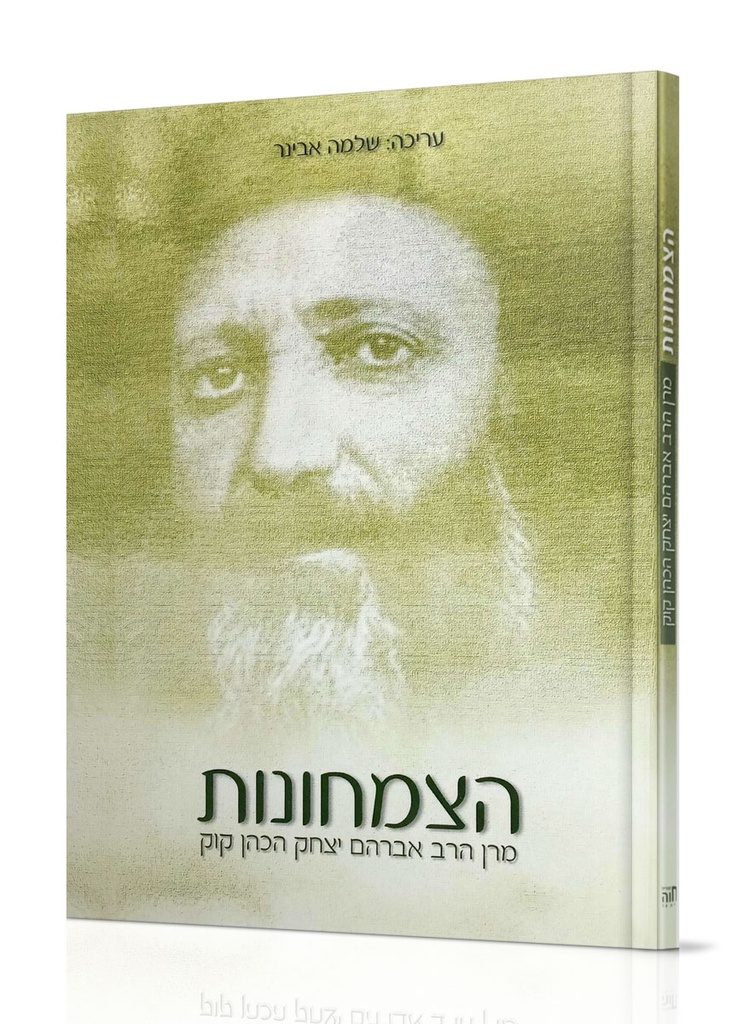 הצמחונות - מרן הרב קוק