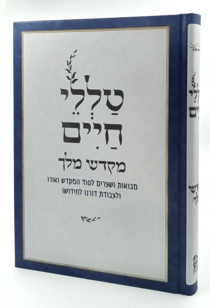 טללי חיים מקדש מלך | הרב ראובן ששון