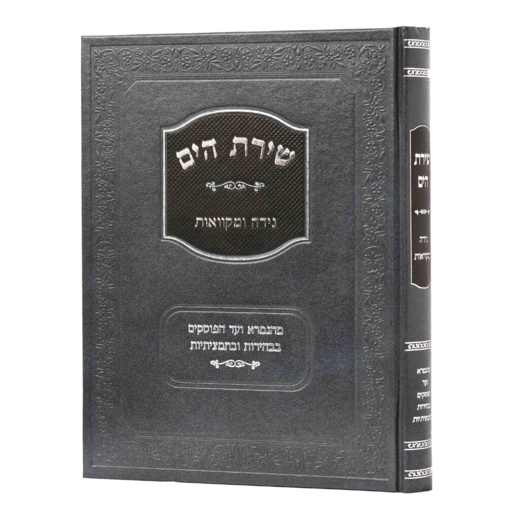 נידה ומקוואות | סדרת שירת הים