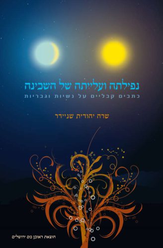 נפילתה ועלייתה של השכינה | שניידר