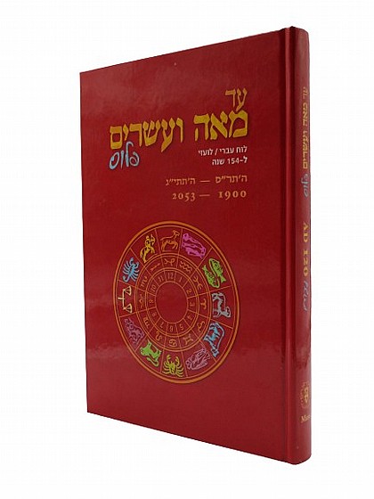 [7300009603] עד מאה ועשרים פלוס - לוח עברי לועזי | מהדורת כריכה קשה