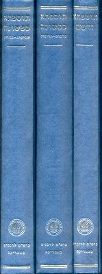 אזל מהדפוס | תוספתא כפשוטה - סדר זרעים | סט 3 כרכים | שאול ליברמן