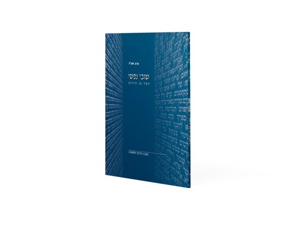 [9657244021] שובי נפשי - חסד או חירות? | קובץ פרקי תשובה