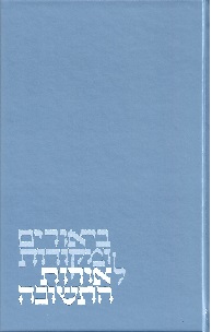 ביאורים ומקורות לאורות התשובה