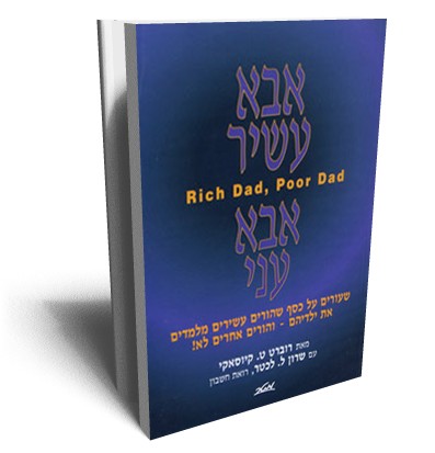 אבא עשיר אבא עני - RICH DAD POOR DAD