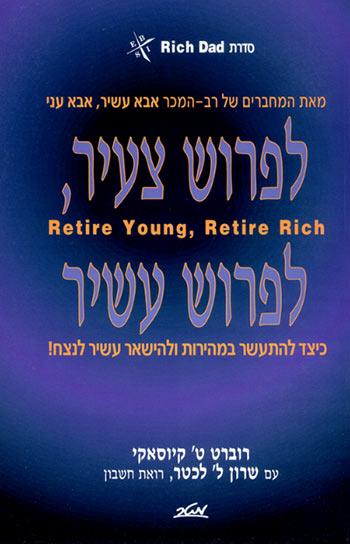 לפרוש צעיר, לפרוש עשיר - כיצד להתעשר במהירות והישאר עשיר לנצח