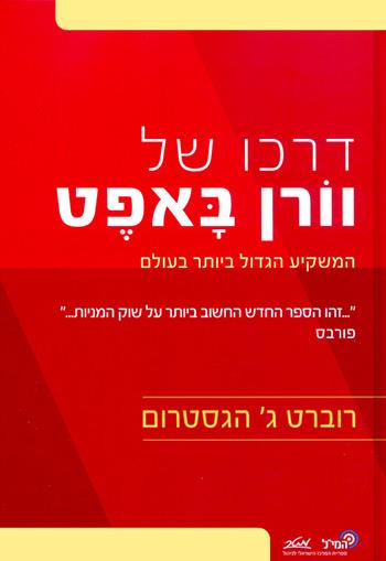 דרכו של וורן באפט / רוברת ג' הגסטרום