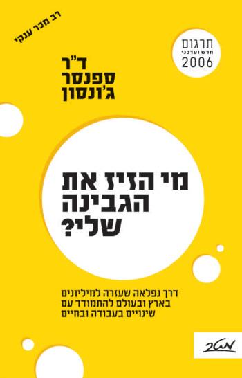 מי הזהז את הגבינה שלי? - דרך נפלאה שעזרה למיליונים בארץ ובעולם להתמודד עם שינויים בעבודה ובחיים