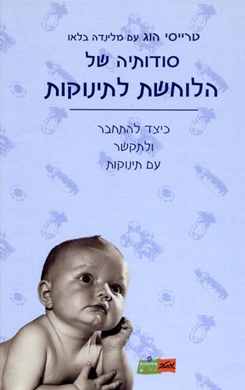 הלוחשת לתינוקות / טרייסי הוג