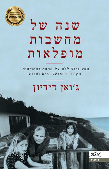 שנה של מחשבת מופלאות / ג ואן דידיון