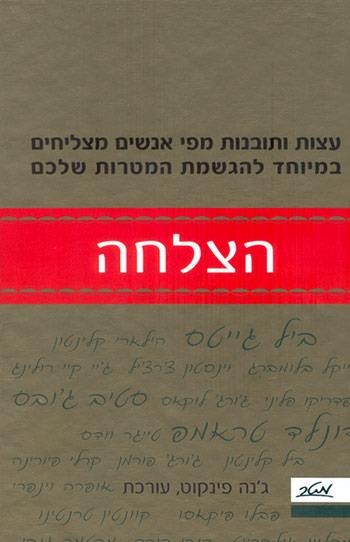 הצלחה - עצות ותובנות מפי אנשים מצליחים במיוחד להגשמת המטרות שלכם \ ג'ינה פינקוט