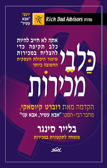 כלבי מכירות - סדרת אבא עשיר אבא עני | אתה לא חייב להיות כלב תקיפה כדי להצליח במכירות. שיפור היכולת העסקית החשובה ביותר