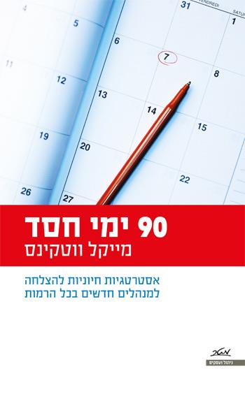 90 ימי חסד - אסטרטגיות חיוניות להצלחה למנהלים חדשים בכל הרמות מייקל ווטקינס