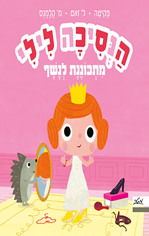 אזל בדפוס | הנסיכה לילי מתכוננת לנשף | משתתף במבצע 3 ב 100